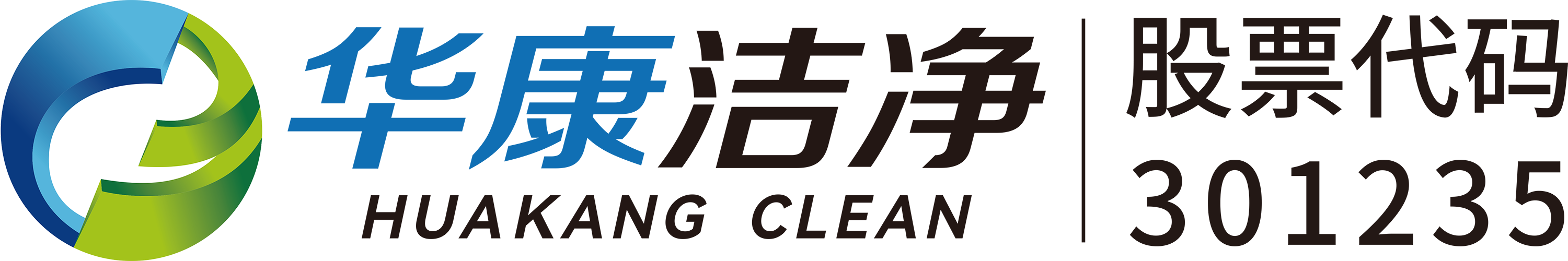 华康洁净 Huakang Clean — SZSE 301235